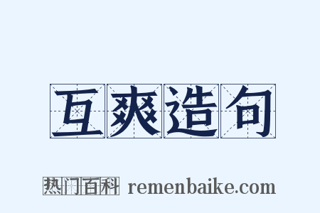 互爽造句是什么意思的图片